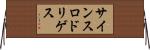 サインスロドリゲス Horizontal Wall Scroll