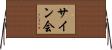 サイン会 Horizontal Wall Scroll