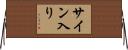 サイン入り Horizontal Wall Scroll