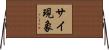 サイ現象 Horizontal Wall Scroll