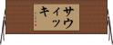 Sawicki Horizontal Wall Scroll
