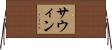 サウィン Horizontal Wall Scroll