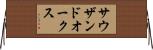 サウザンドオークス Horizontal Wall Scroll