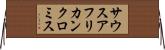 サウスアフリカンクロミス Horizontal Wall Scroll