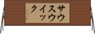 サウスウイック Horizontal Wall Scroll