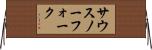 サウスノーフォーク Horizontal Wall Scroll