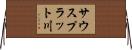 サウスプラット川 Horizontal Wall Scroll