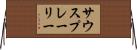 サウスプレーリー Horizontal Wall Scroll