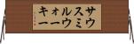 サウスミルウォーキー Horizontal Wall Scroll