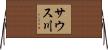 サウス川 Horizontal Wall Scroll