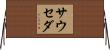 Sauceda Horizontal Wall Scroll