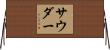Souder Horizontal Wall Scroll
