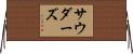 Souders Horizontal Wall Scroll