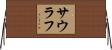 Saurav Horizontal Wall Scroll