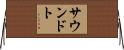 サウンドト Horizontal Wall Scroll