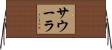 サウーラ Horizontal Wall Scroll