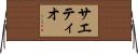 Saetieo Horizontal Wall Scroll