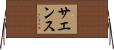 Saenz Horizontal Wall Scroll