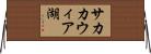 サカカウィア湖 Horizontal Wall Scroll