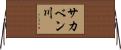 サカベン川 Horizontal Wall Scroll