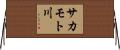 サカモト川 Horizontal Wall Scroll