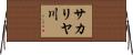 サカリヤ川 Horizontal Wall Scroll
