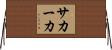 サカーカ Horizontal Wall Scroll