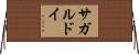 サガルドイ Horizontal Wall Scroll