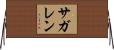 サガレン Horizontal Wall Scroll