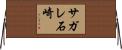 サガレ石崎 Horizontal Wall Scroll