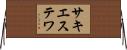 サキエステワ Horizontal Wall Scroll