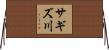 サギズ川 Horizontal Wall Scroll