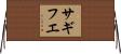 サギフエ Horizontal Wall Scroll
