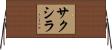 サクシラ Horizontal Wall Scroll