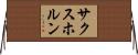 サクスホルン Horizontal Wall Scroll