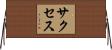 サクセス Horizontal Wall Scroll