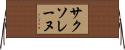 サクソレーヌ Horizontal Wall Scroll