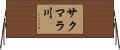 サクマラ川 Horizontal Wall Scroll