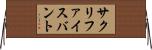 サクリファイスバント Horizontal Wall Scroll