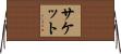 Sackett Horizontal Wall Scroll
