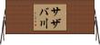 サザバ川 Horizontal Wall Scroll