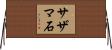 サザマ石 Horizontal Wall Scroll