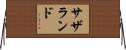 サザランド Horizontal Wall Scroll