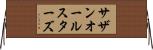 サザン・オール・スターズ Horizontal Wall Scroll