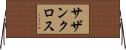 サザン・クロス Horizontal Wall Scroll