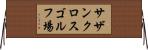 サザンクロスゴルフ場 Horizontal Wall Scroll