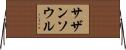 サザン・ソウル Horizontal Wall Scroll