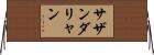 サザンダリャン Horizontal Wall Scroll