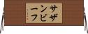 サザンビーフ Horizontal Wall Scroll