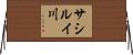 サシルイ川 Horizontal Wall Scroll